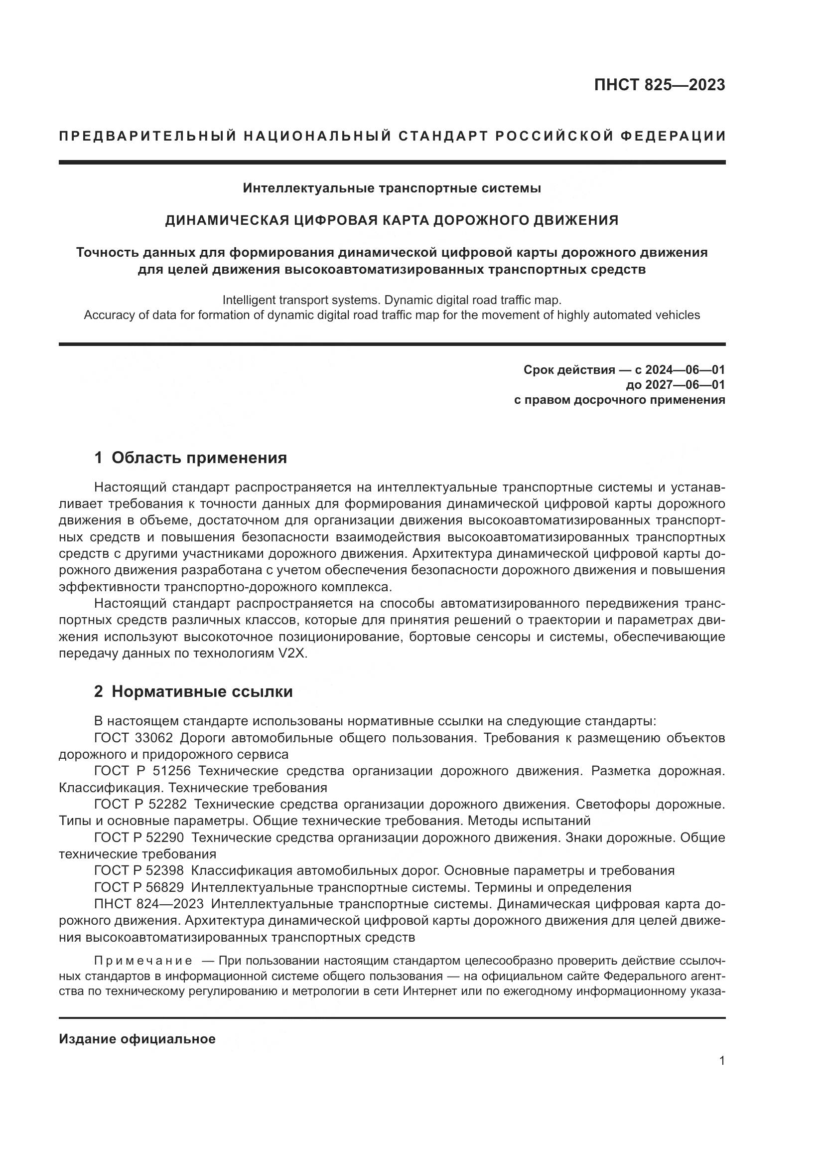ПНСТ 825-2023, страница 5