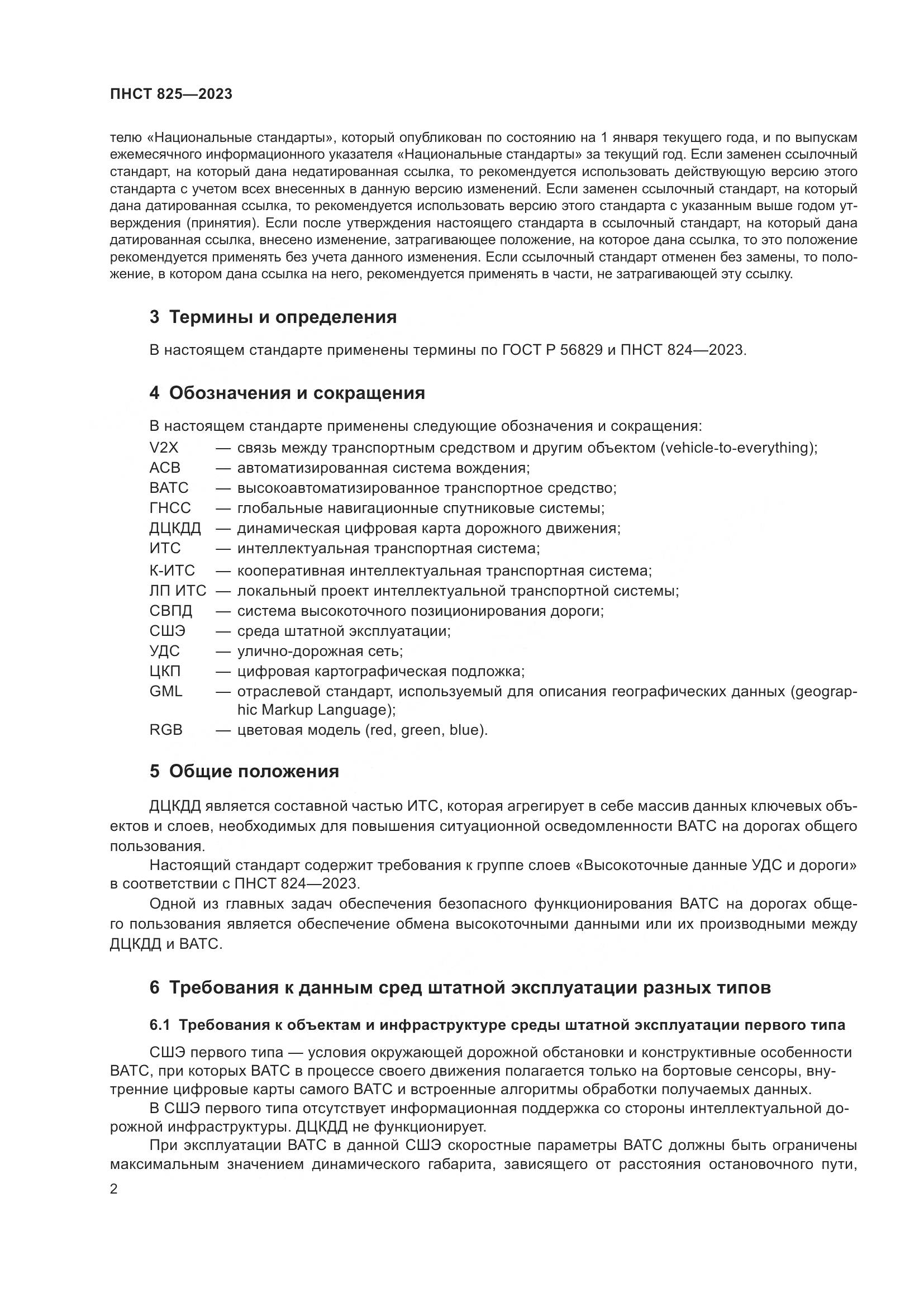 ПНСТ 825-2023, страница 6
