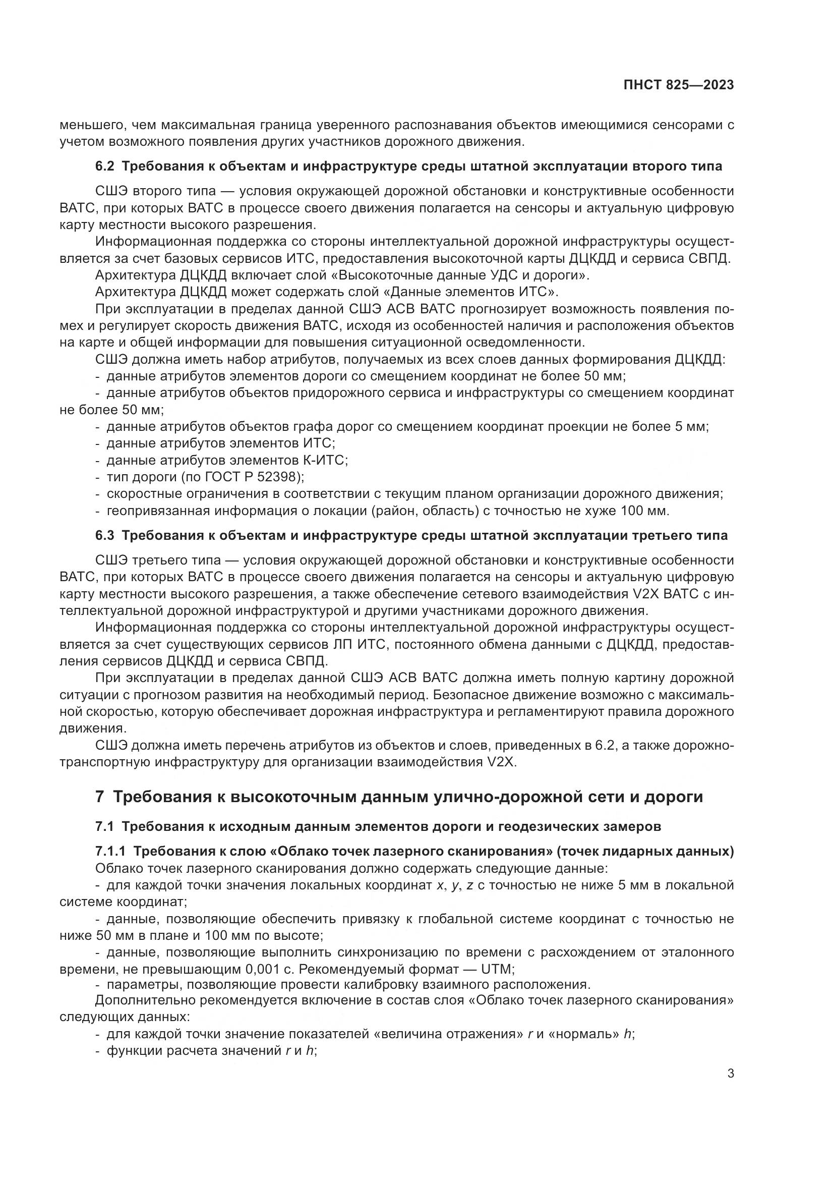 ПНСТ 825-2023, страница 7
