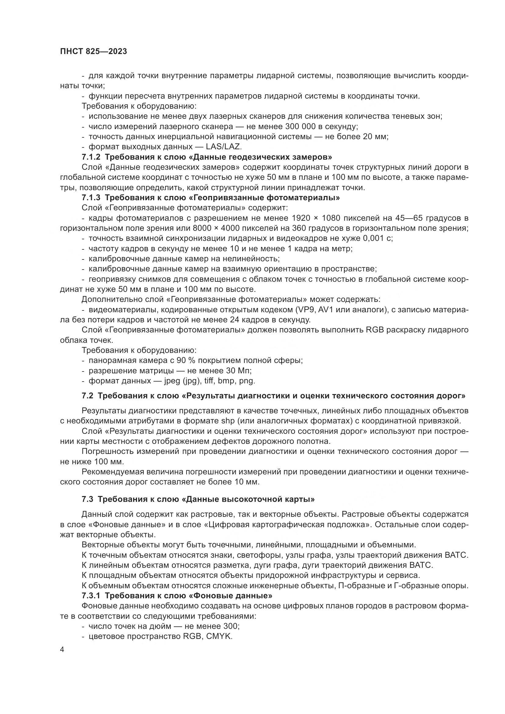 ПНСТ 825-2023, страница 8