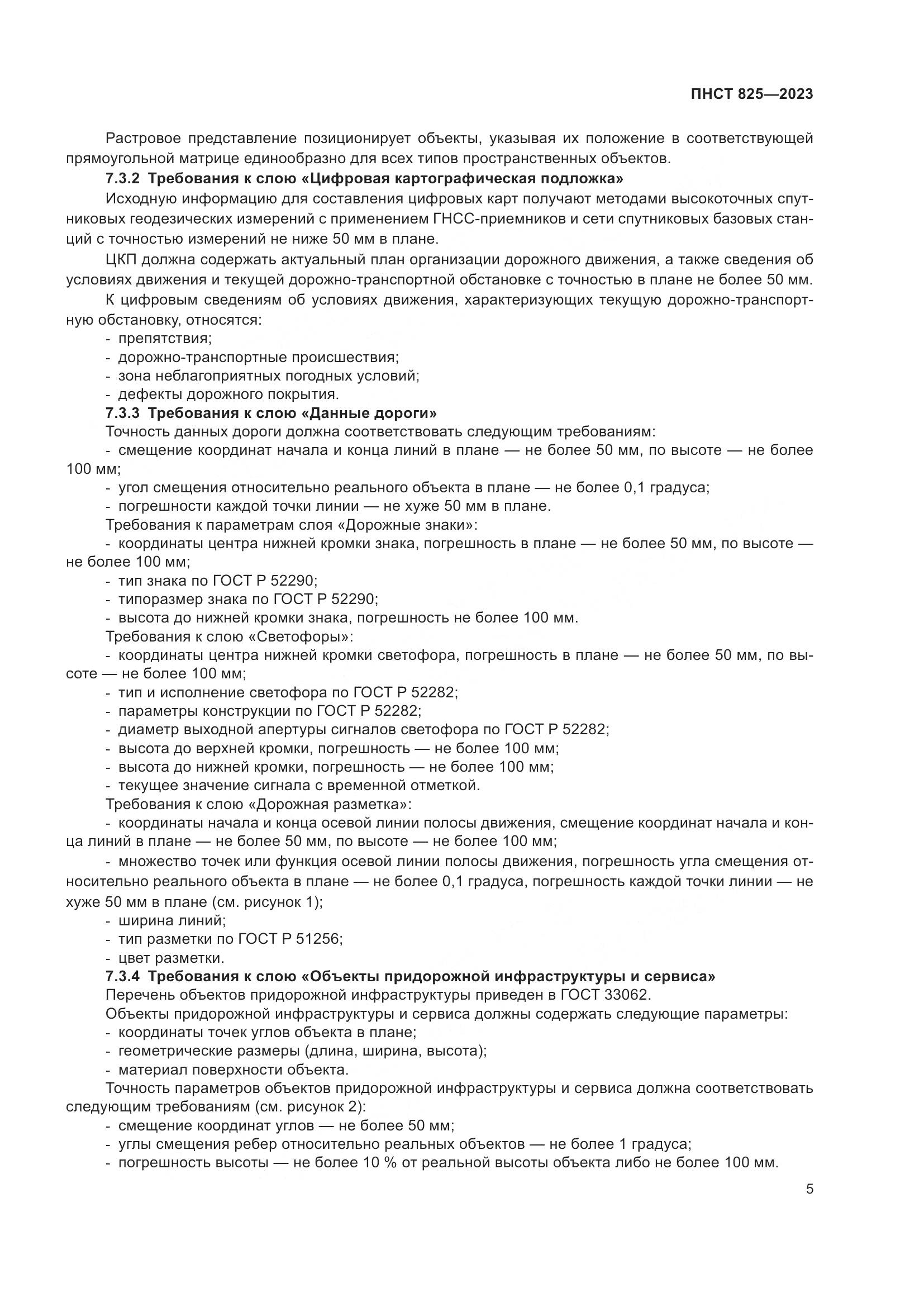 ПНСТ 825-2023, страница 9