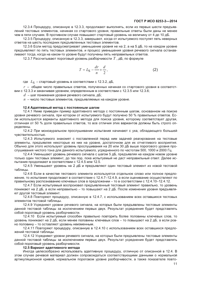 ГОСТ Р ИСО  8253-3-2014, страница 15