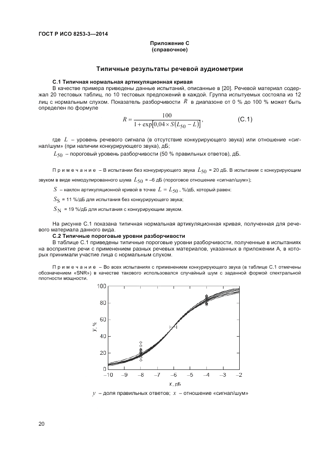 ГОСТ Р ИСО  8253-3-2014, страница 24