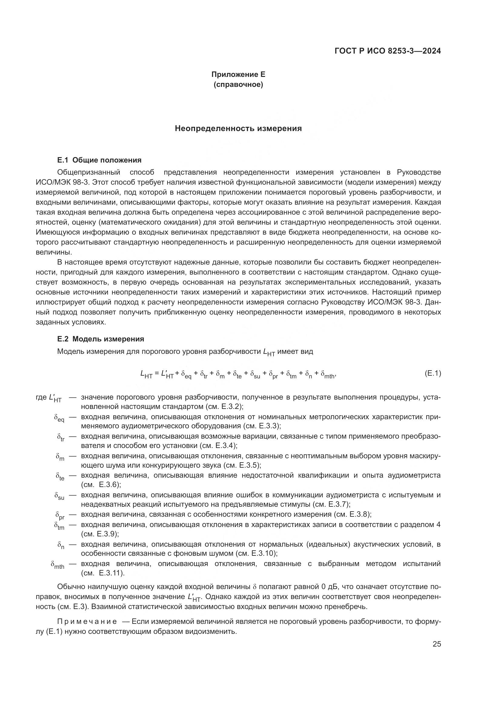 ГОСТ Р ИСО 8253-3-2024, страница 29