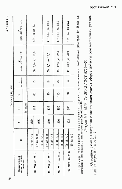 ГОСТ 8255-86, страница 4