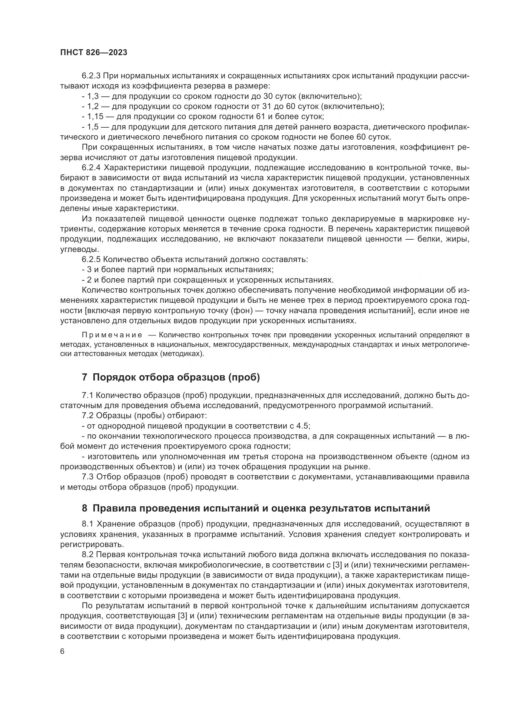 ПНСТ 826-2023, страница 10