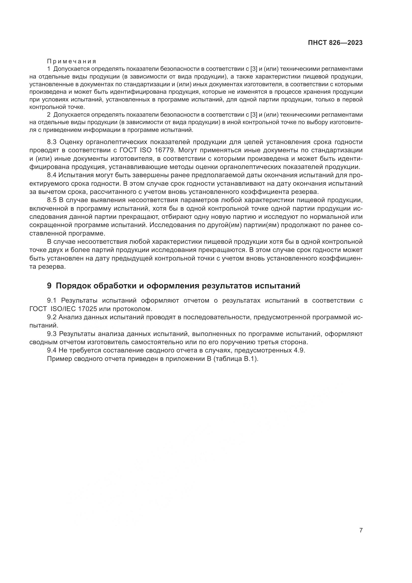 ПНСТ 826-2023, страница 11