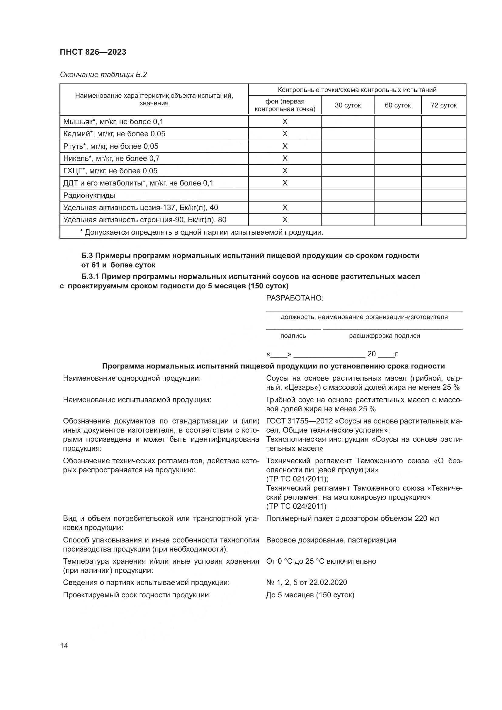 ПНСТ 826-2023, страница 18