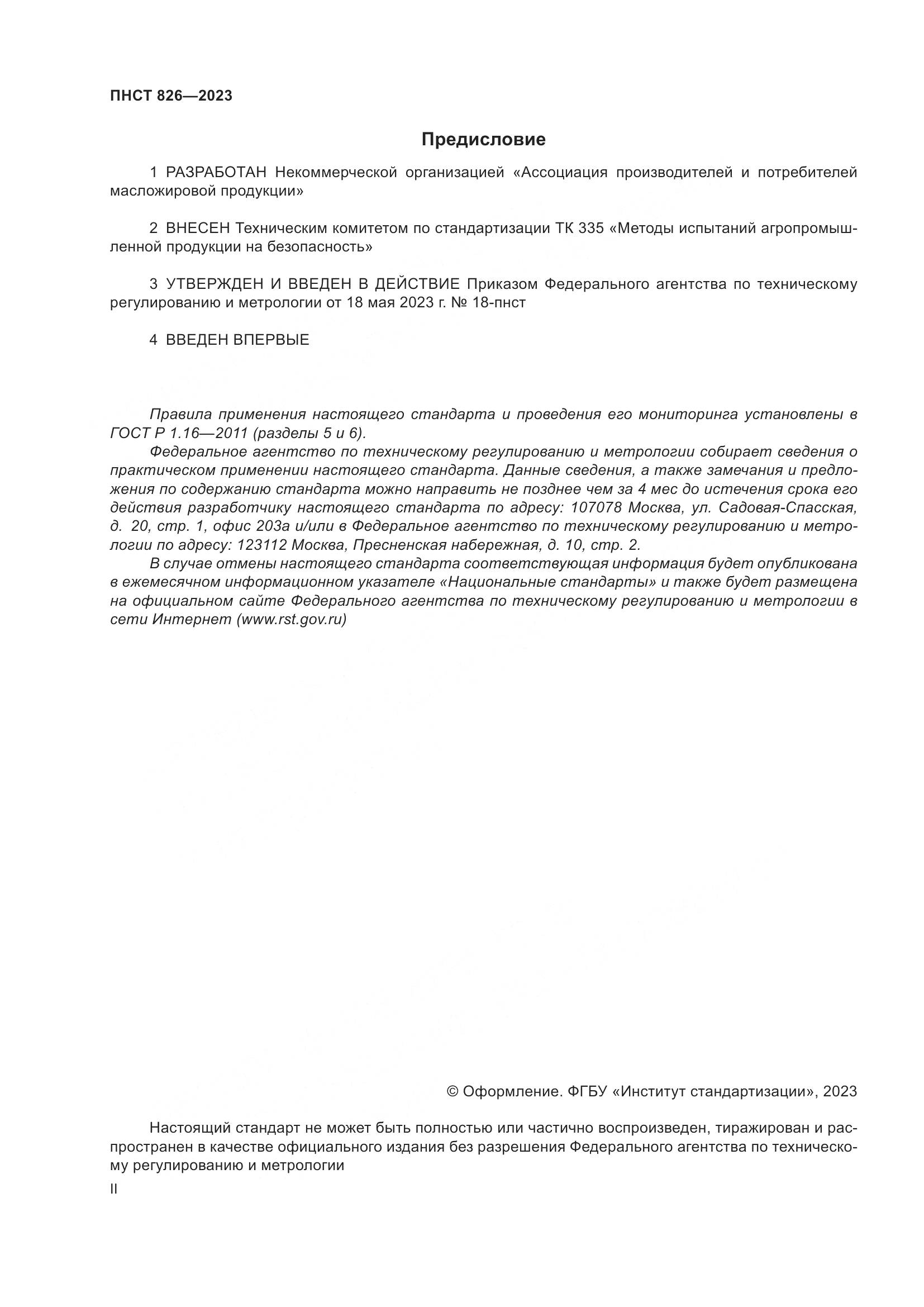 ПНСТ 826-2023, страница 2