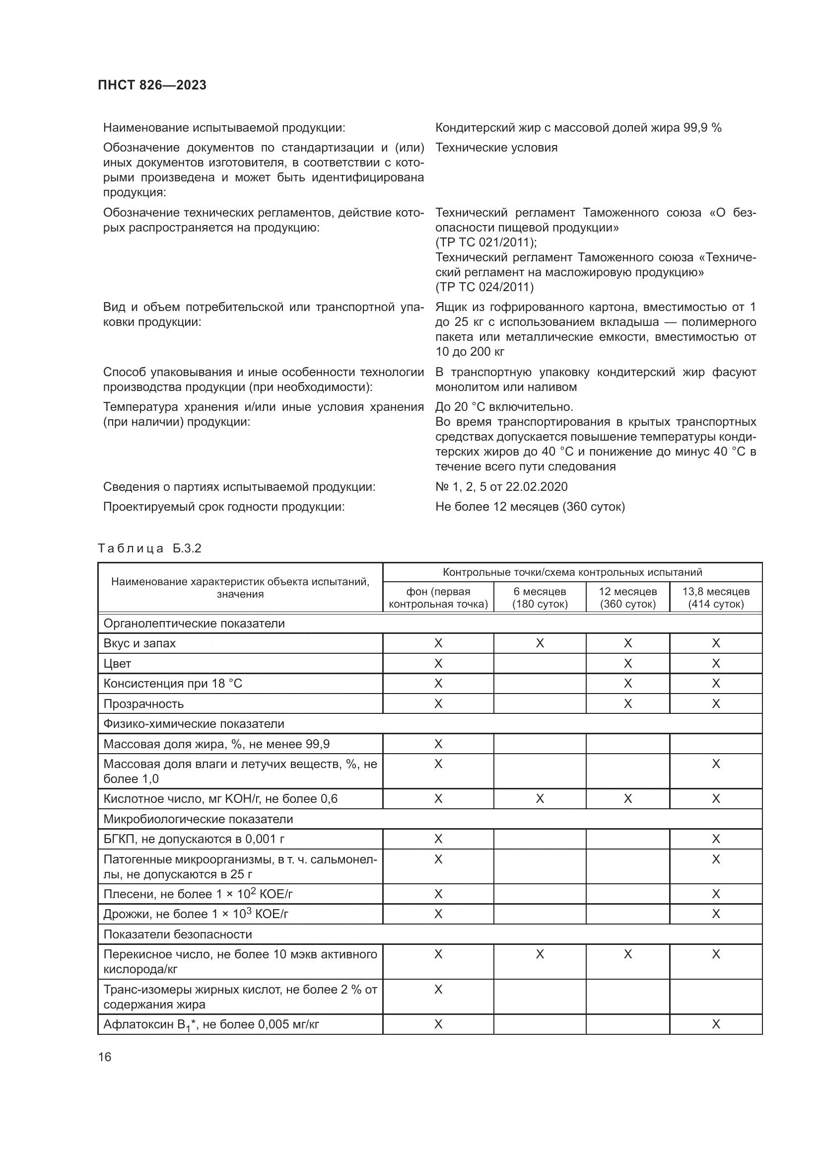 ПНСТ 826-2023, страница 20