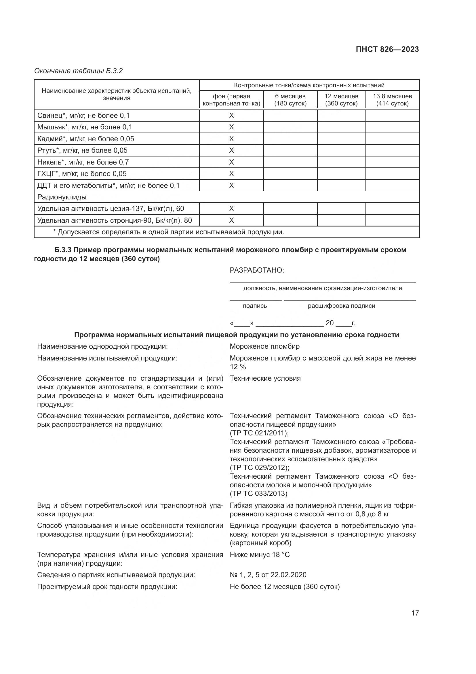 ПНСТ 826-2023, страница 21