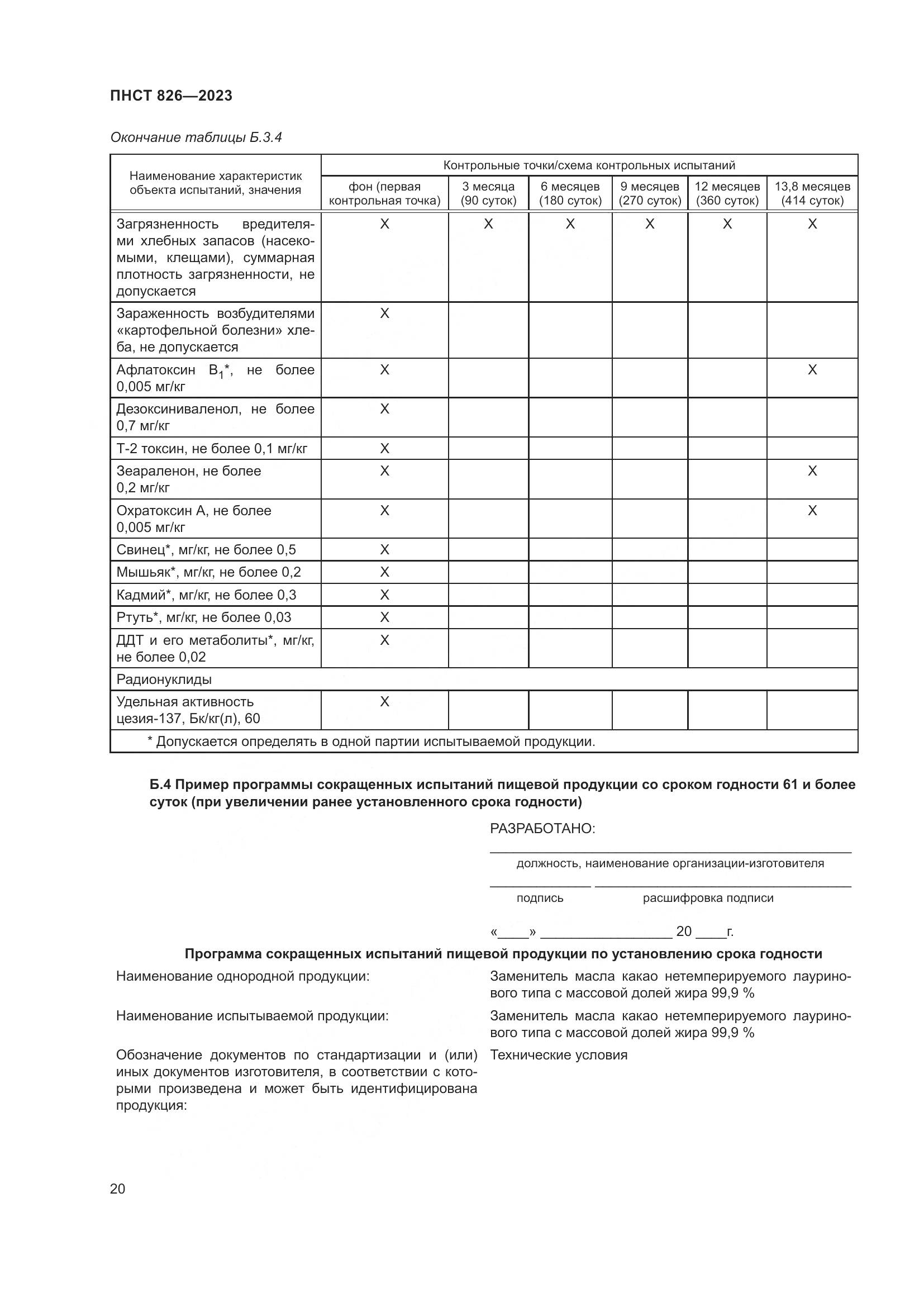 ПНСТ 826-2023, страница 24