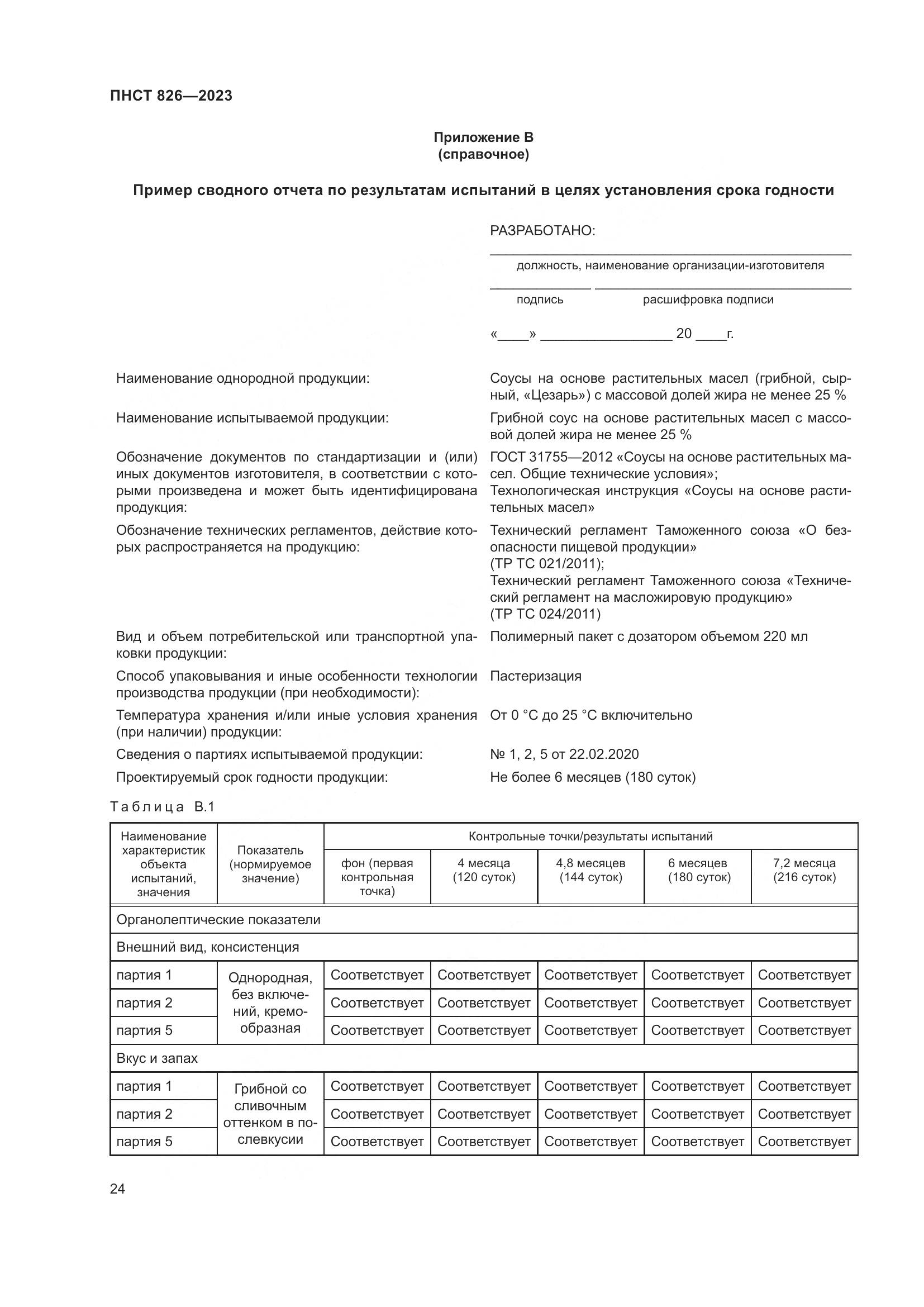 ПНСТ 826-2023, страница 28