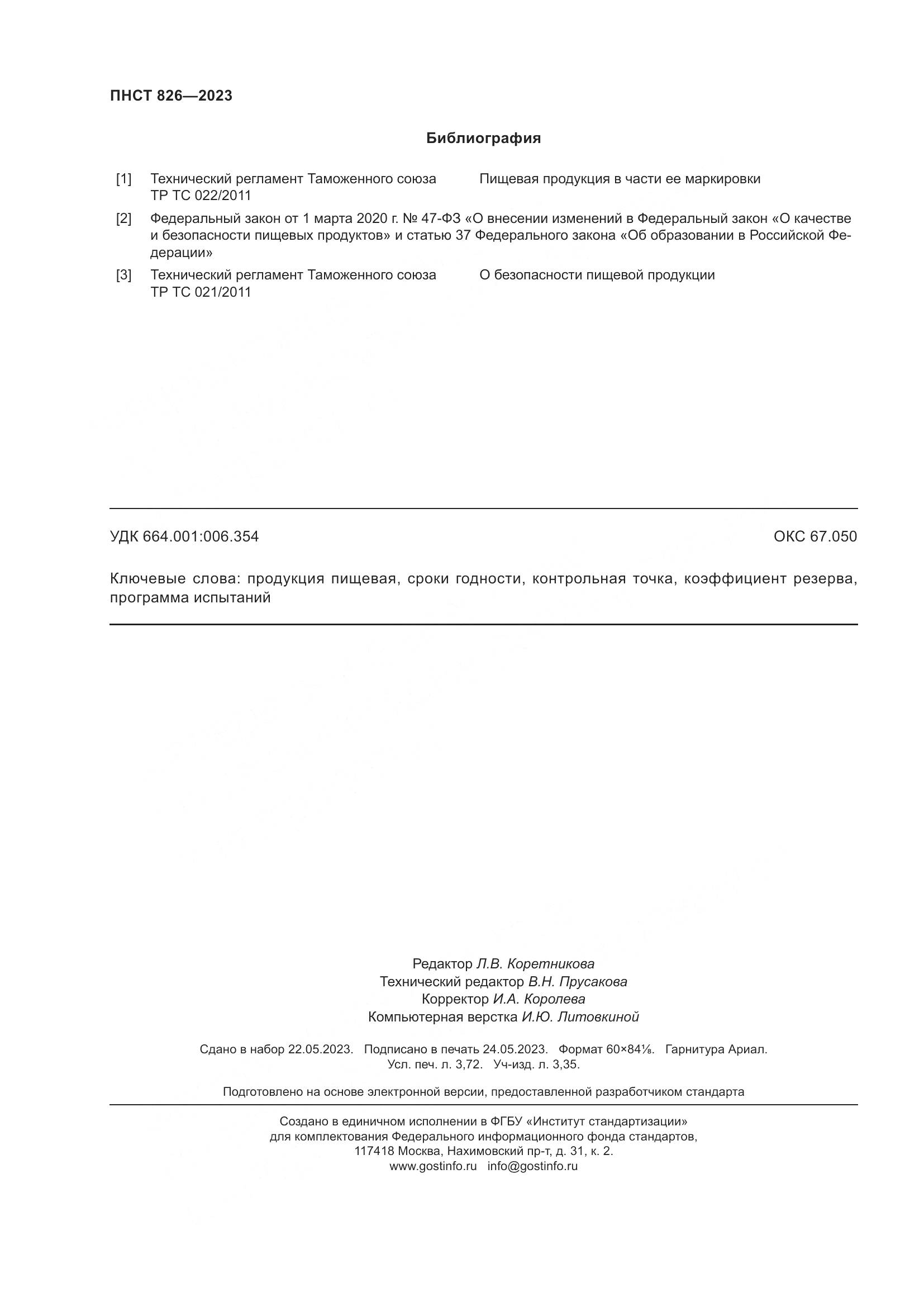 ПНСТ 826-2023, страница 32