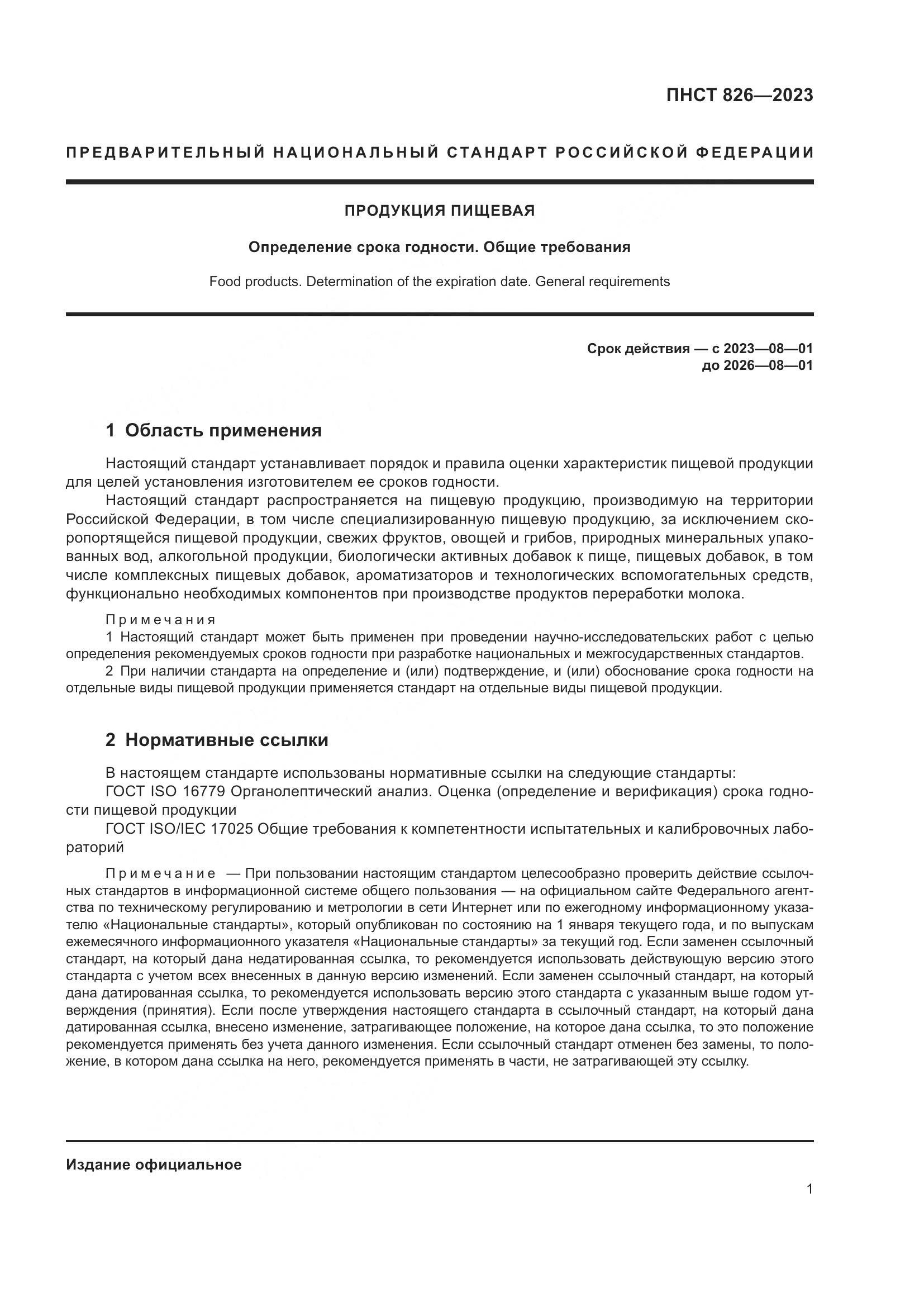 ПНСТ 826-2023, страница 5