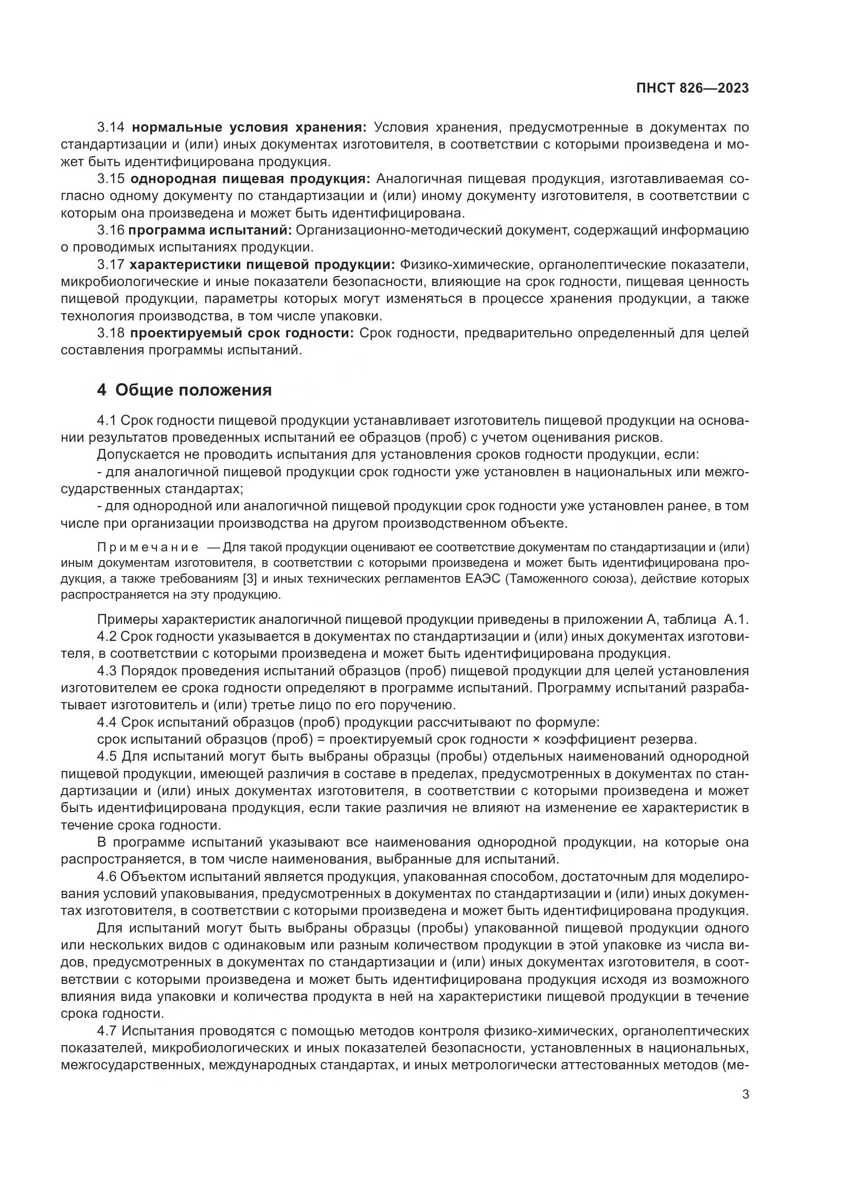 ПНСТ 826-2023, страница 7