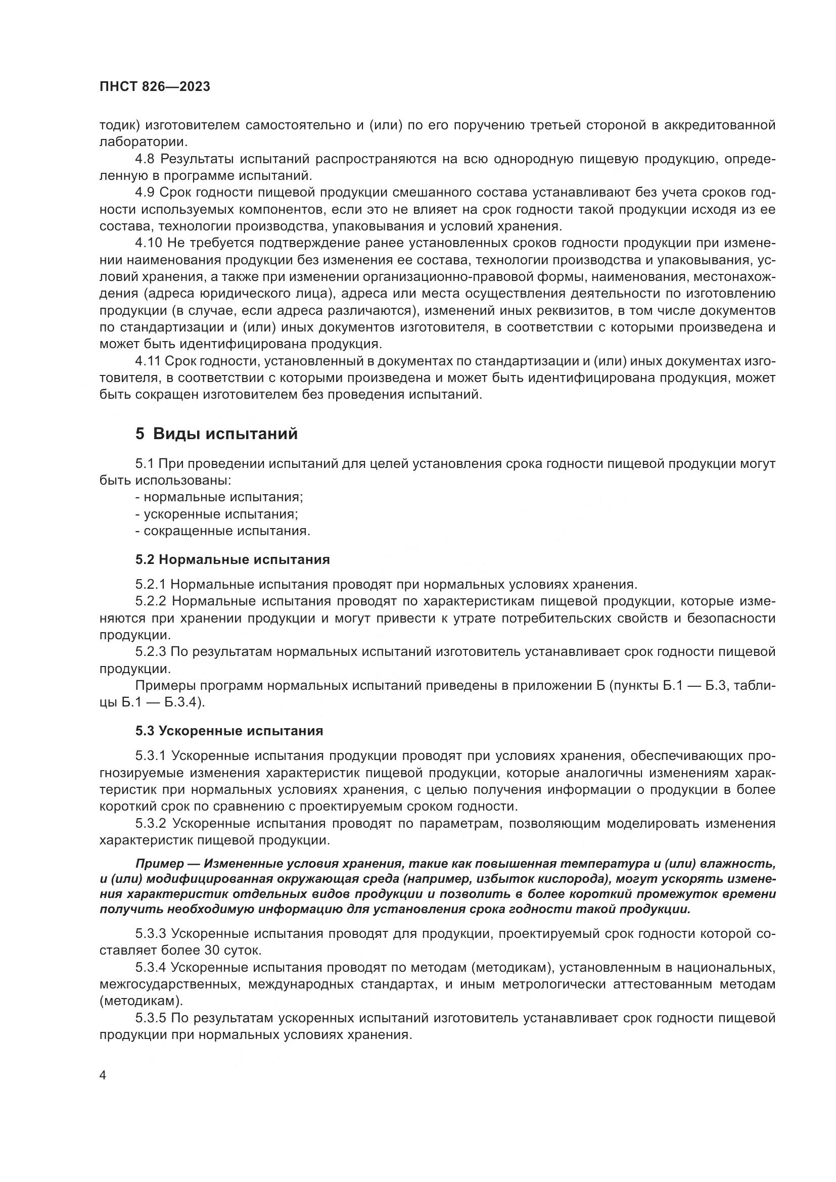 ПНСТ 826-2023, страница 8
