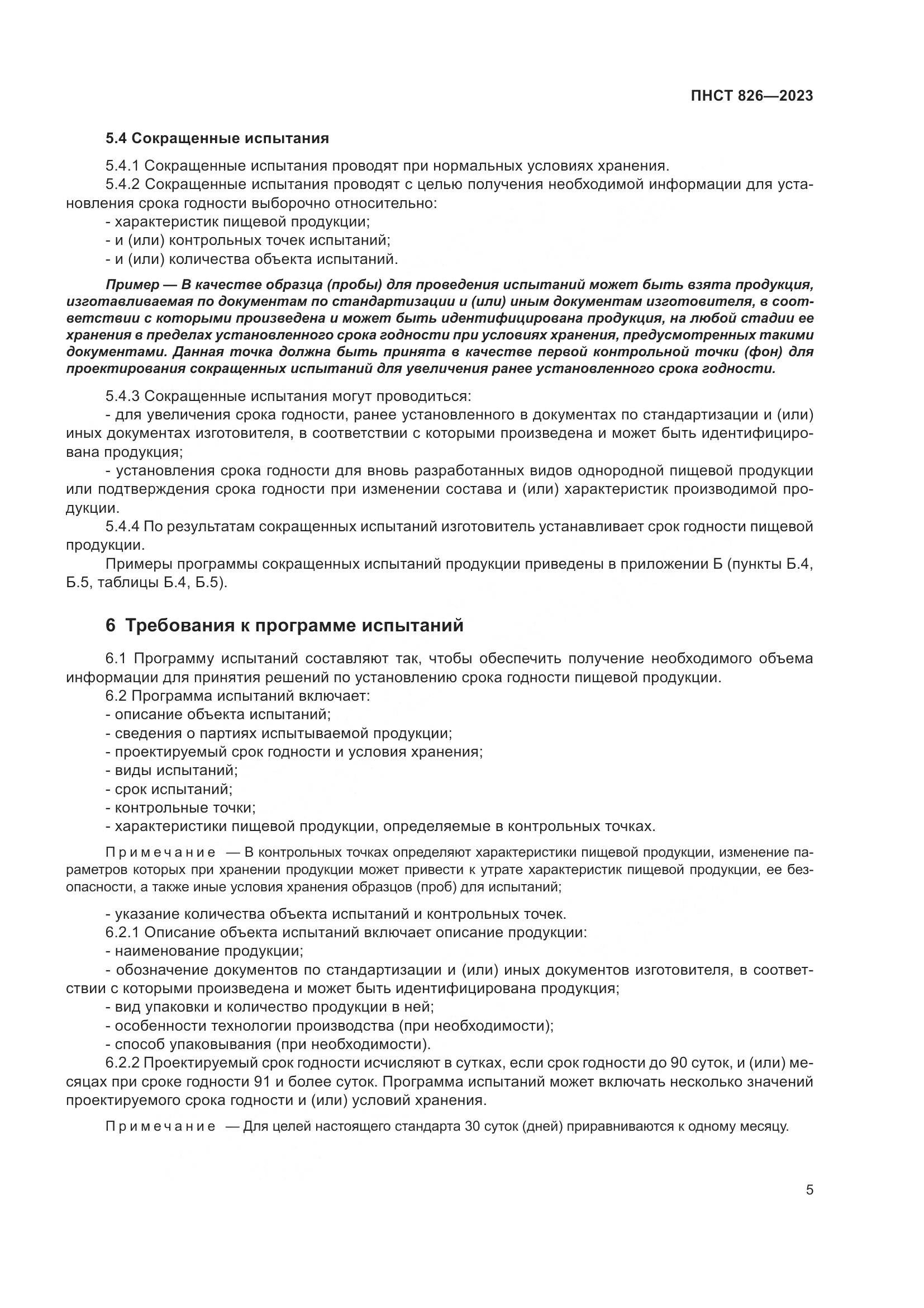 ПНСТ 826-2023, страница 9