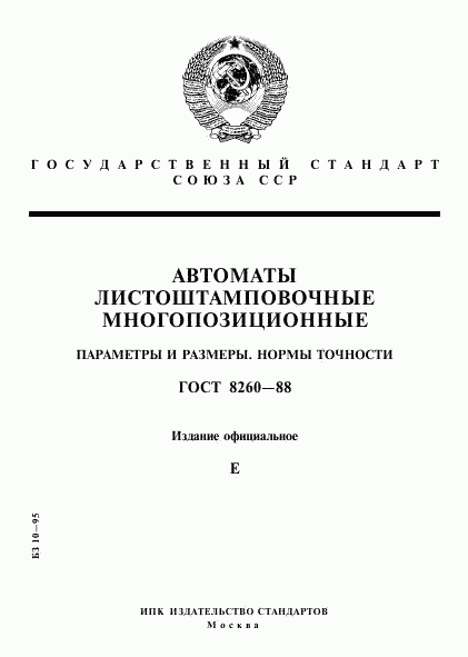 ГОСТ 8260-88, страница 1