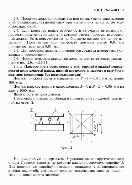 ГОСТ 8260-88, страница 9