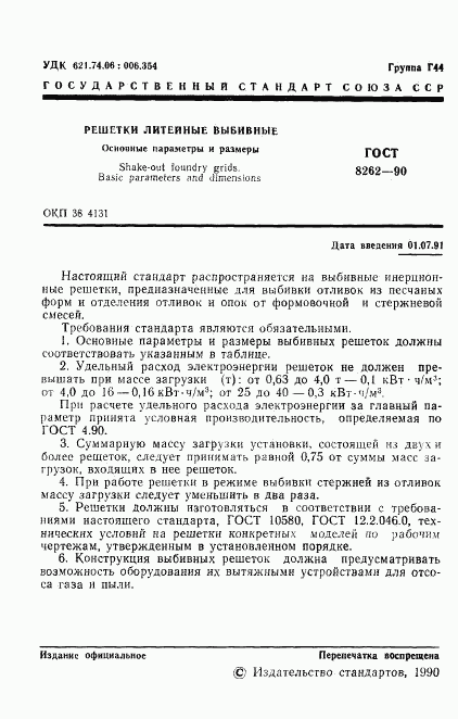 ГОСТ 8262-90, страница 2