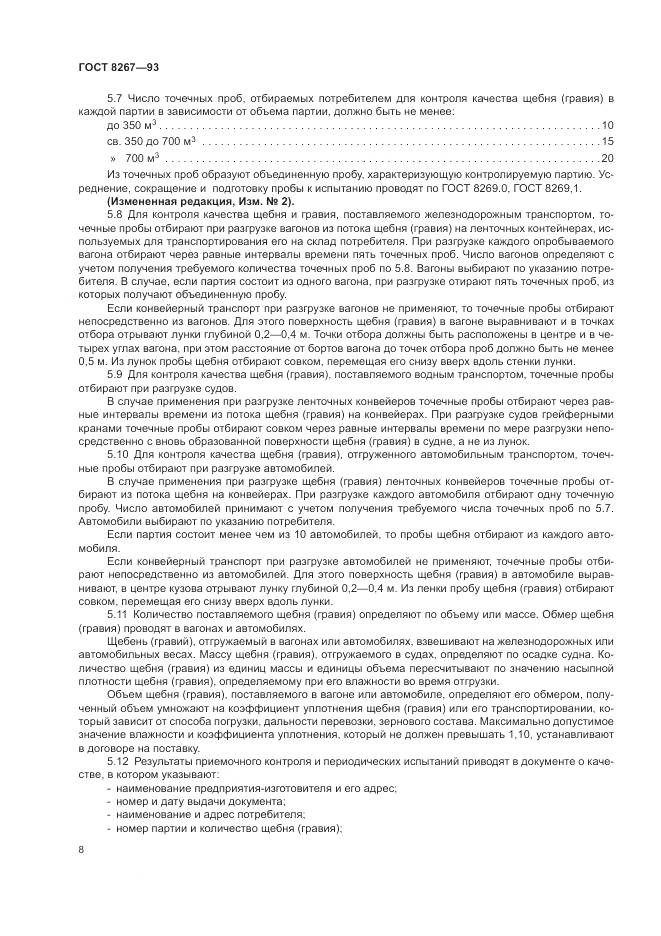 ГОСТ 8267-93, страница 10