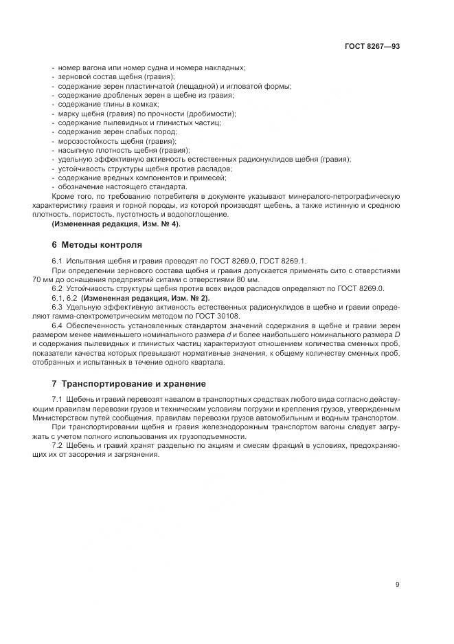 ГОСТ 8267-93, страница 11