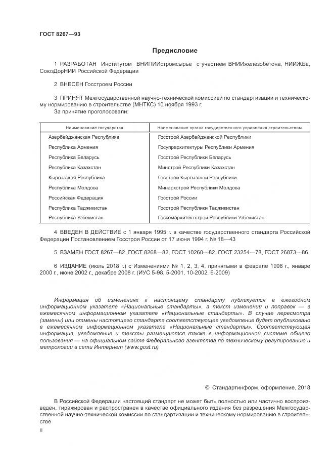 ГОСТ 8267-93, страница 2