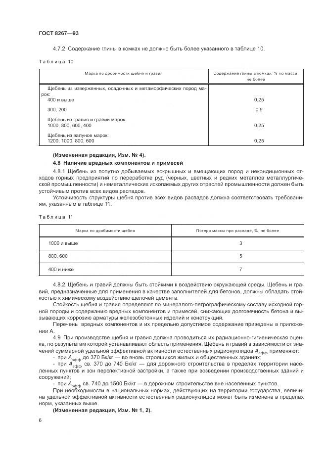 ГОСТ 8267-93, страница 8