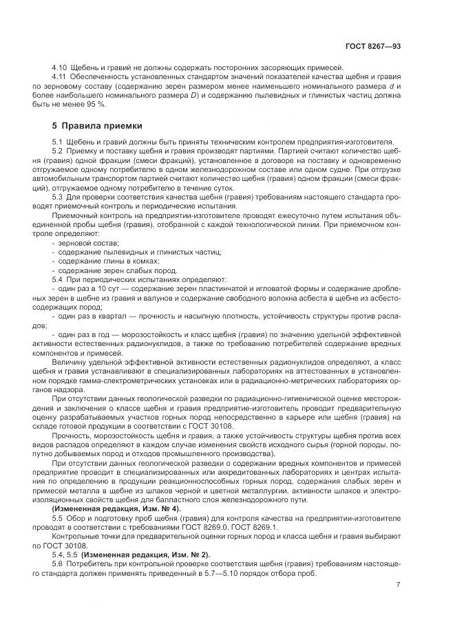 ГОСТ 8267-93, страница 9