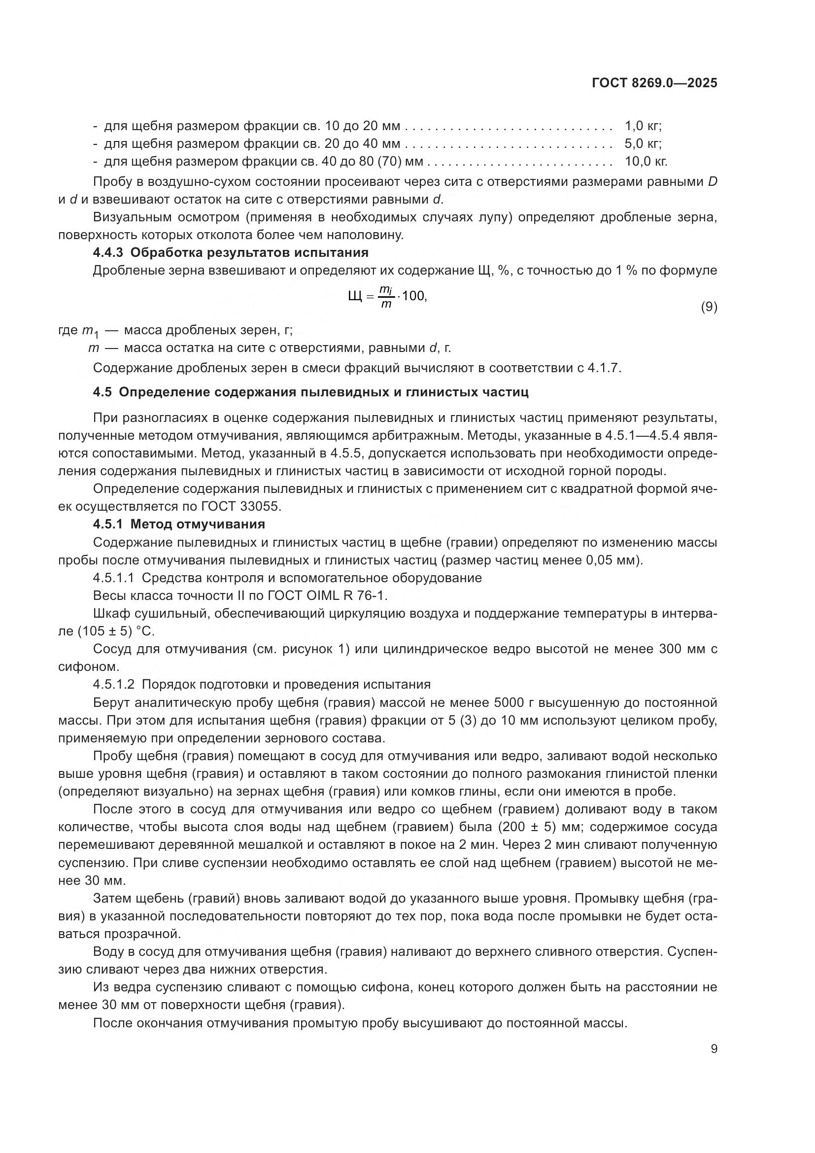 ГОСТ 8269.0-2025, страница 13