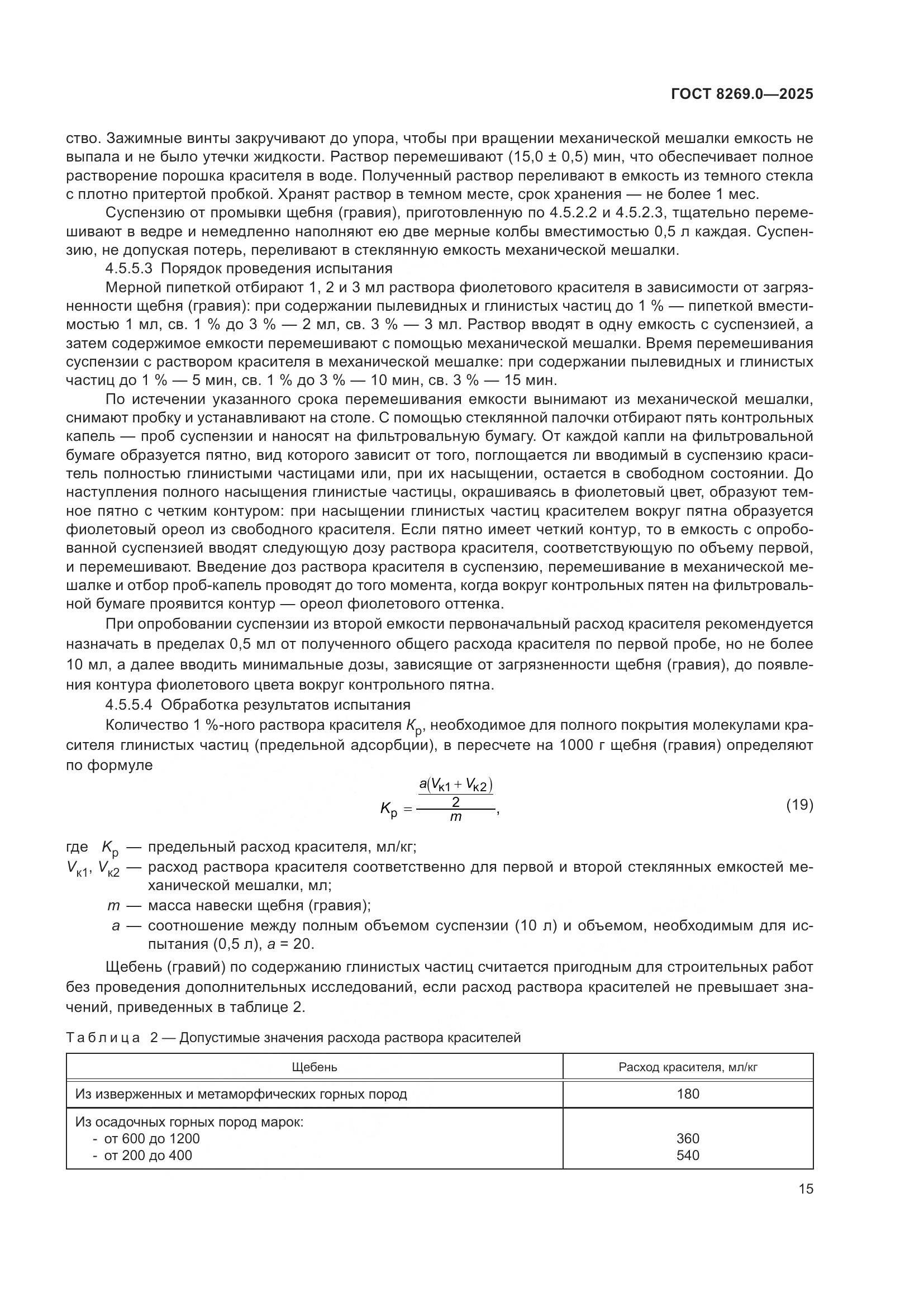 ГОСТ 8269.0-2025, страница 19