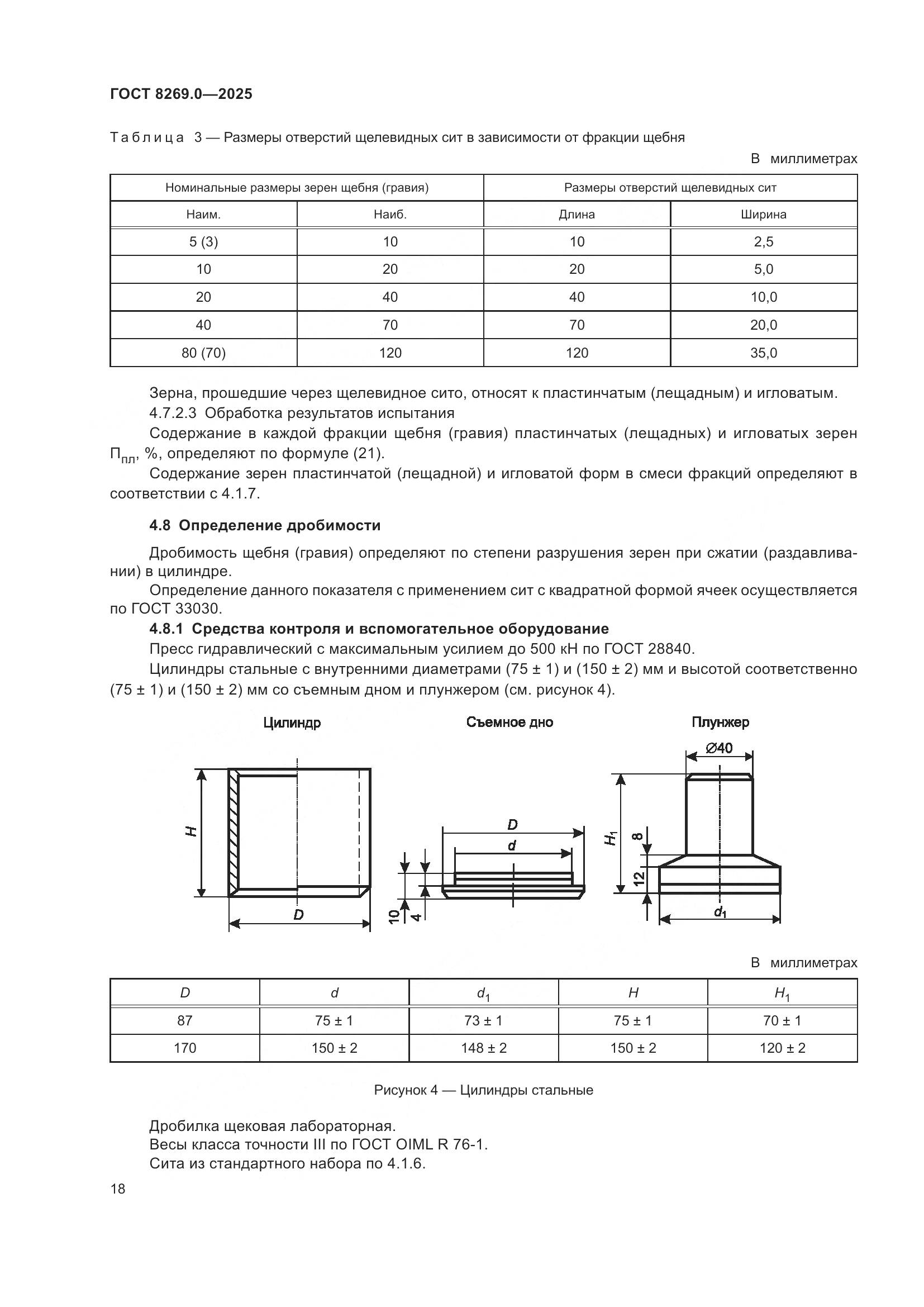 ГОСТ 8269.0-2025, страница 22