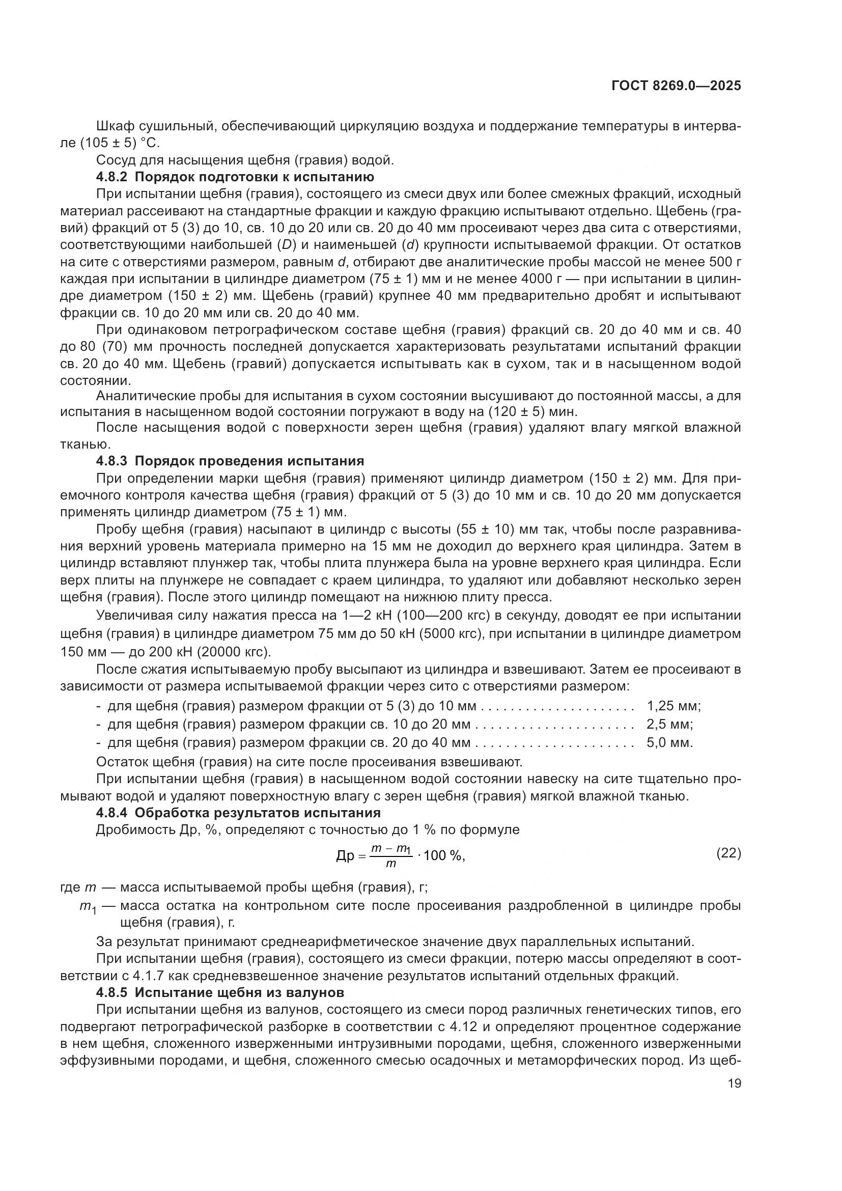 ГОСТ 8269.0-2025, страница 23