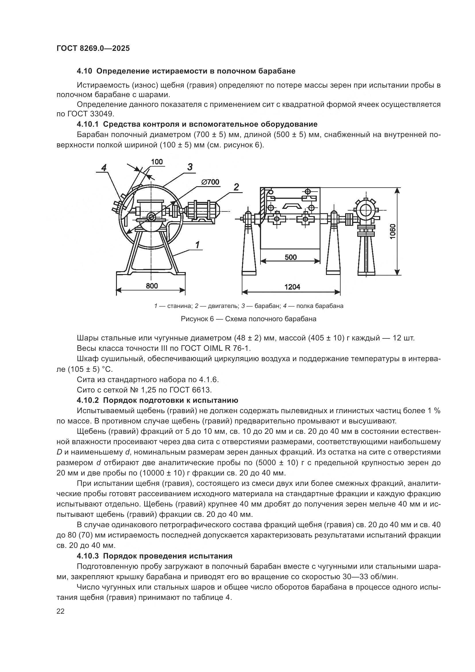 ГОСТ 8269.0-2025, страница 26