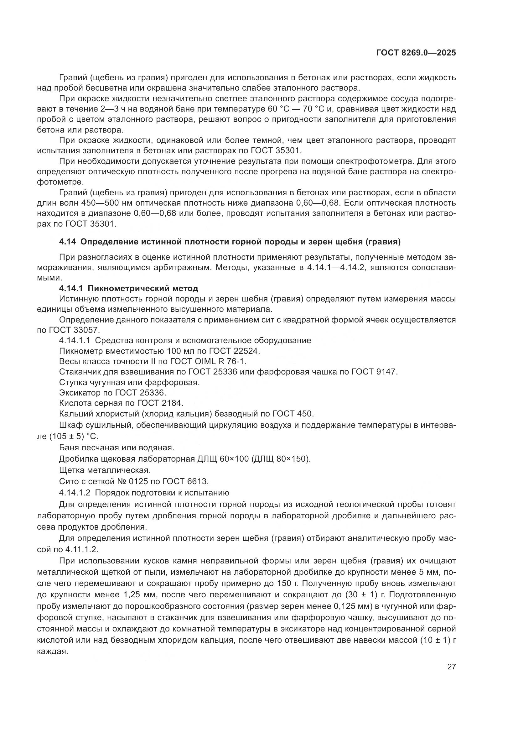 ГОСТ 8269.0-2025, страница 31