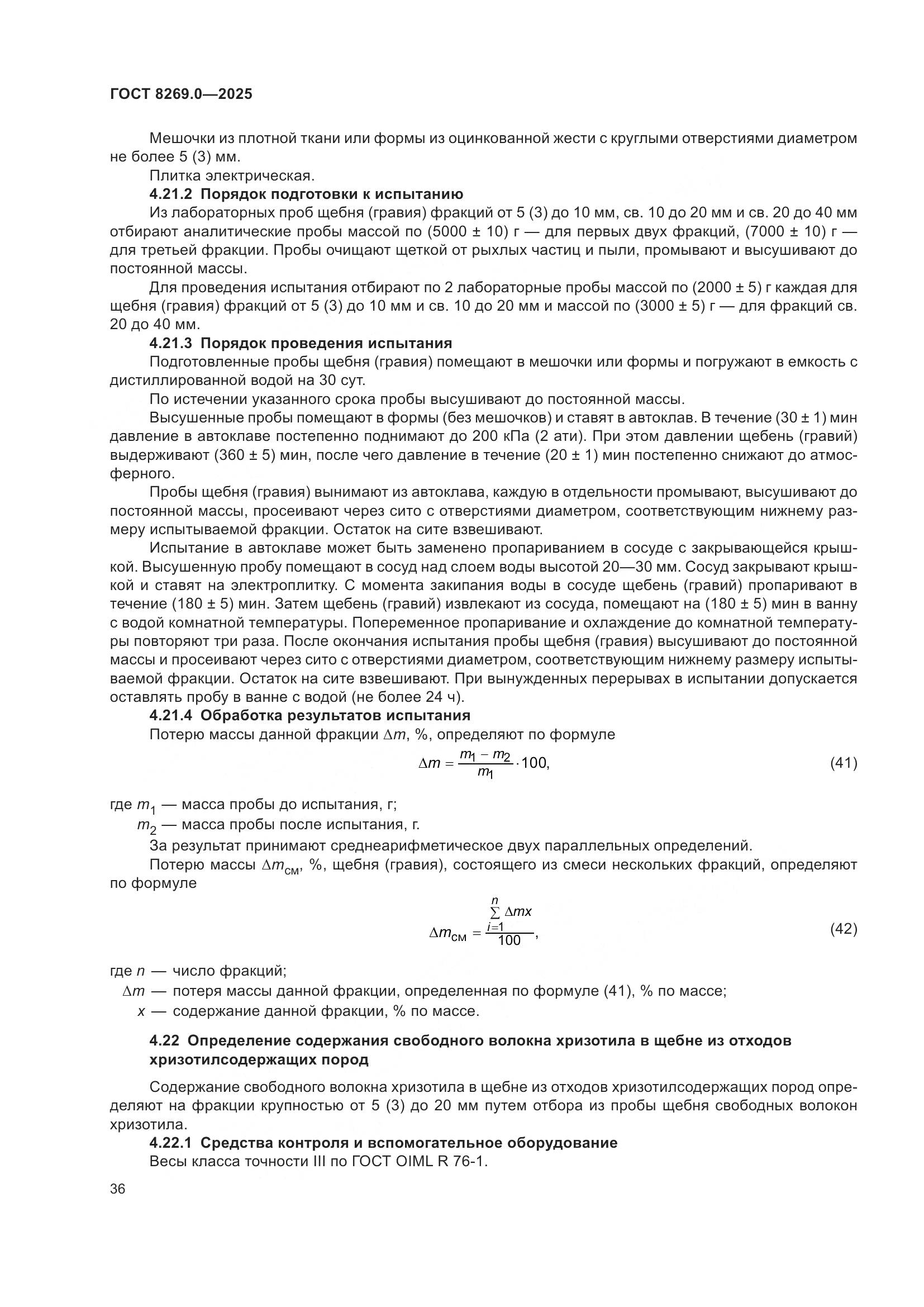 ГОСТ 8269.0-2025, страница 40