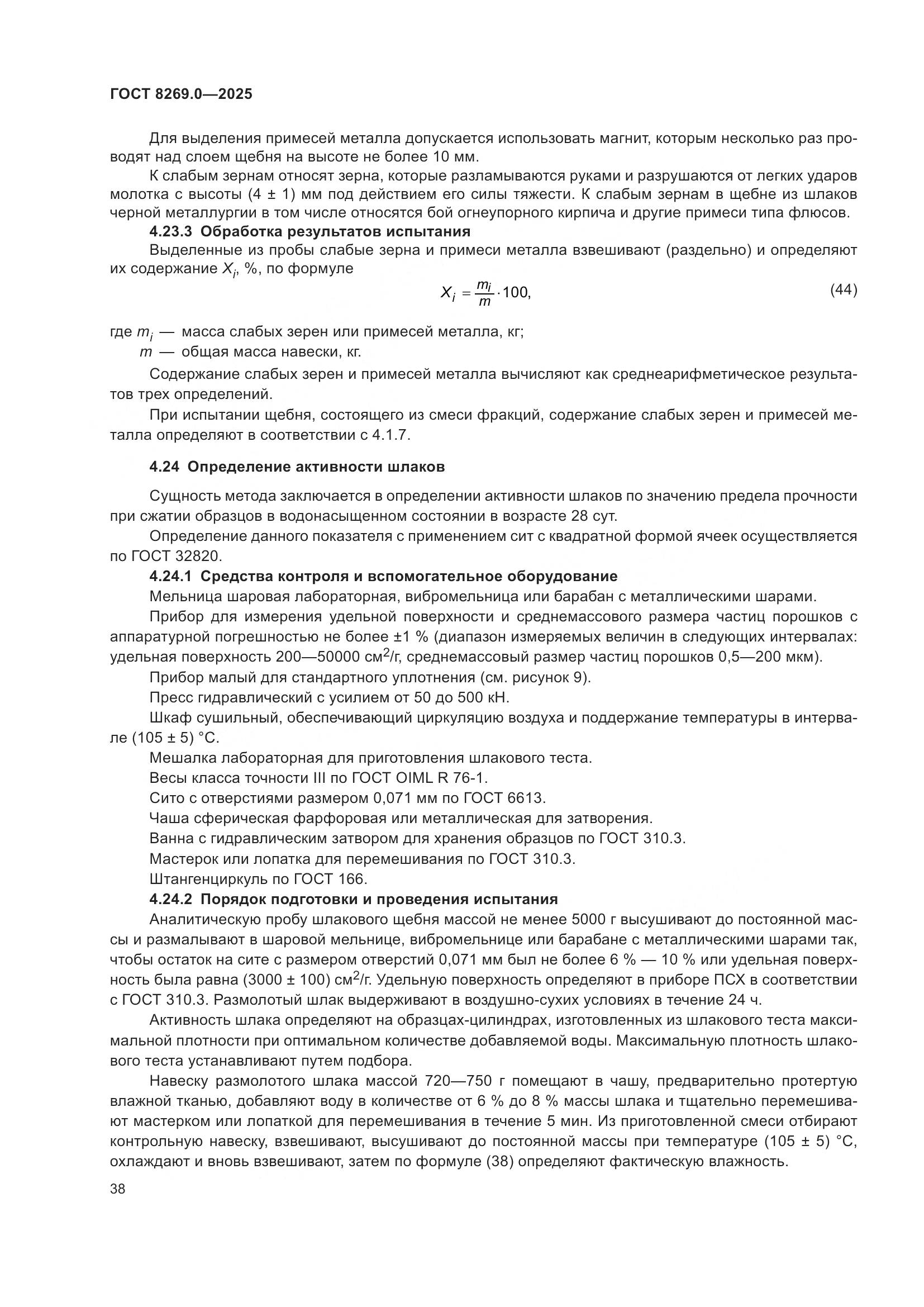 ГОСТ 8269.0-2025, страница 42