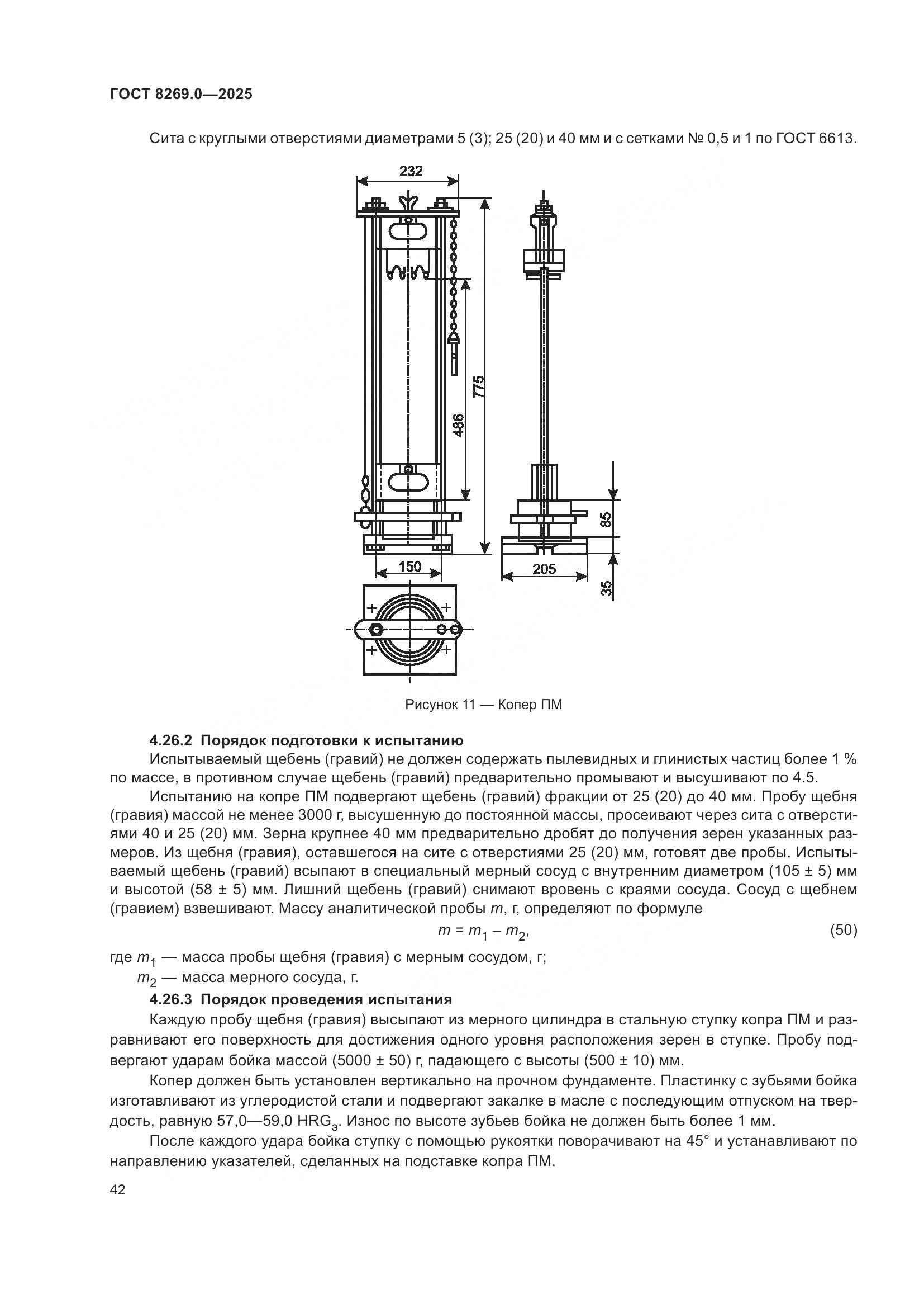ГОСТ 8269.0-2025, страница 46