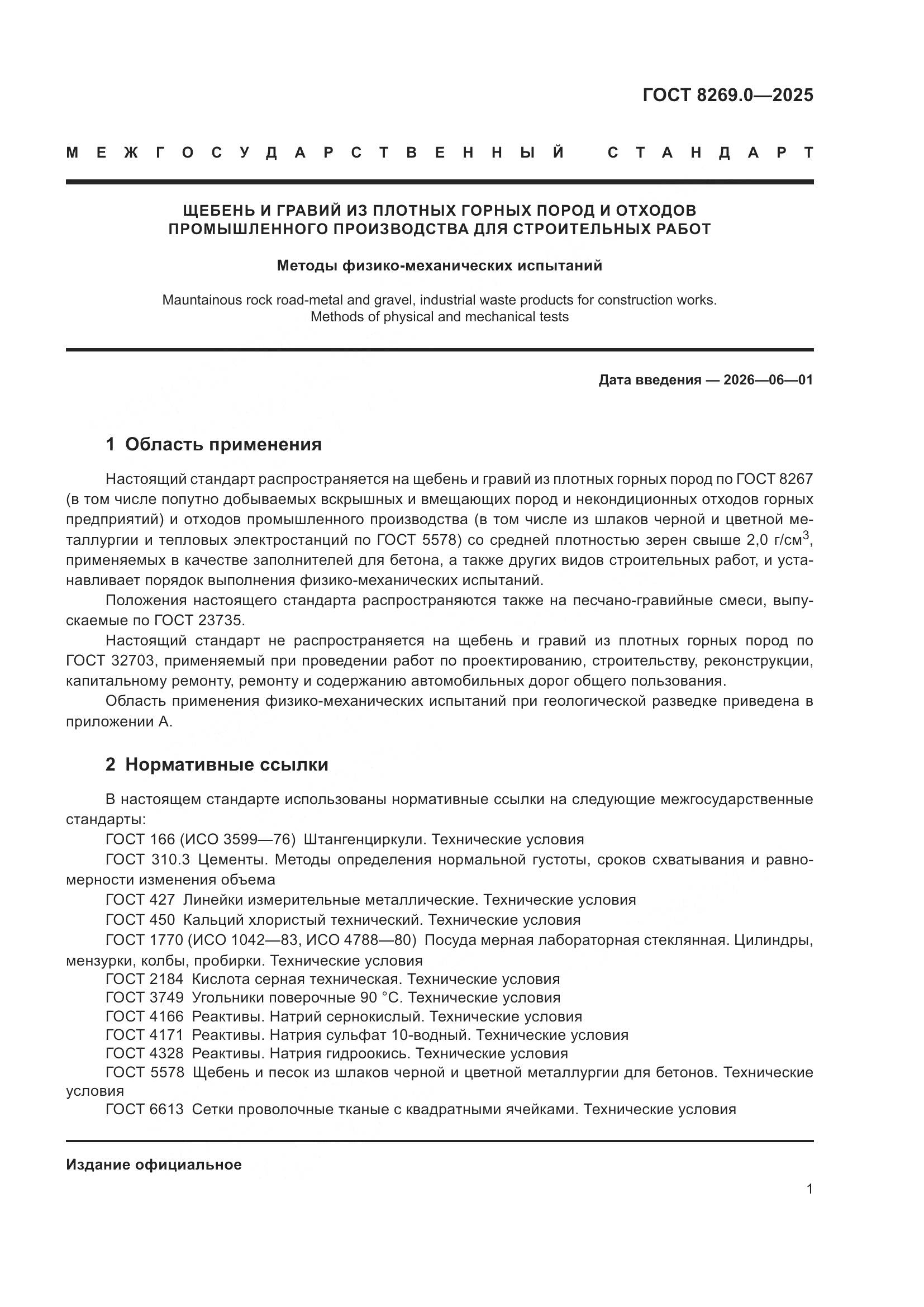 ГОСТ 8269.0-2025, страница 5