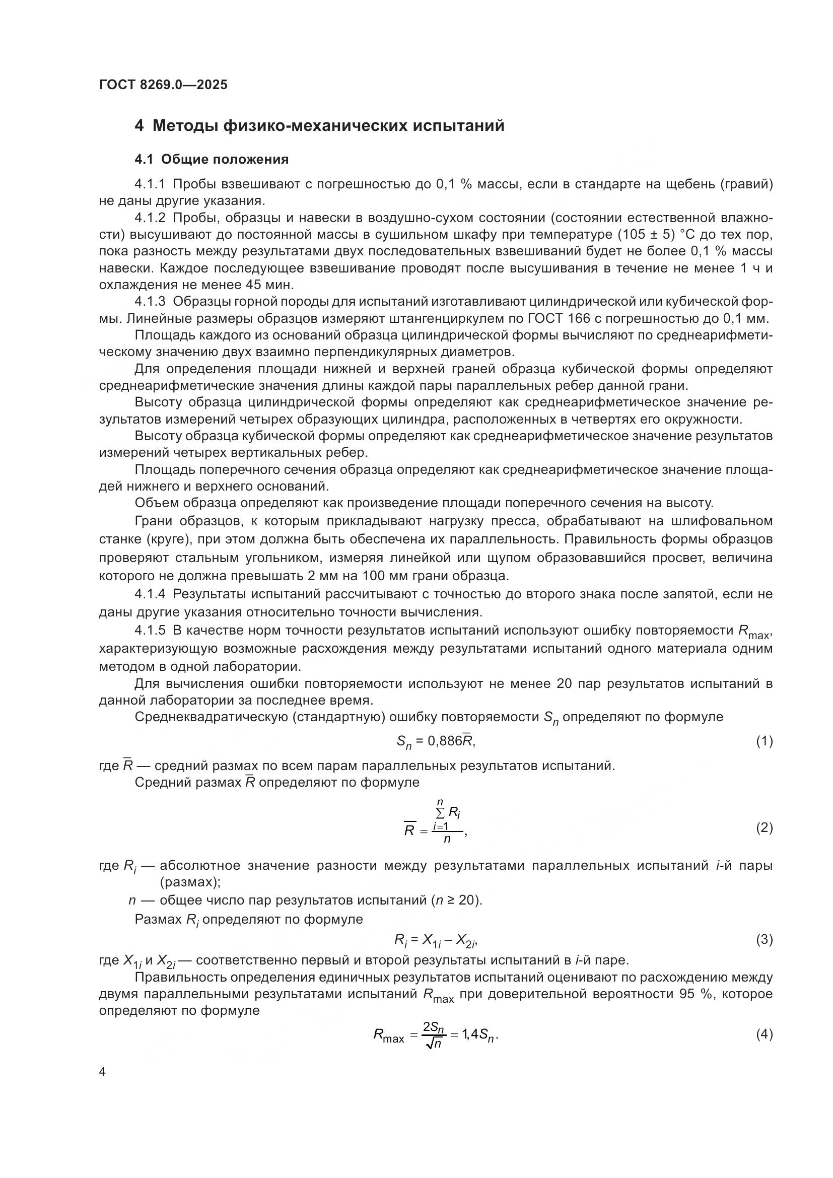 ГОСТ 8269.0-2025, страница 8