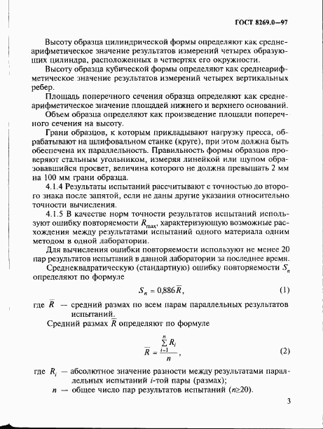 ГОСТ 8269.0-97, страница 11