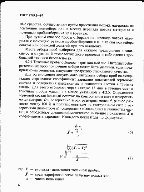 ГОСТ 8269.0-97, страница 14