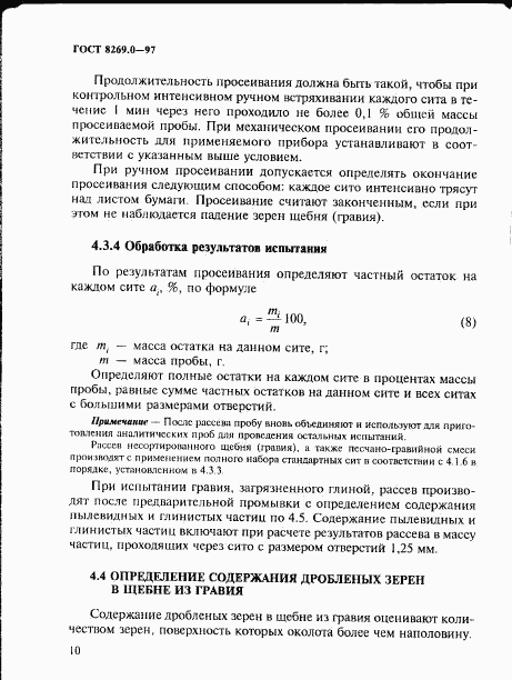 ГОСТ 8269.0-97, страница 18