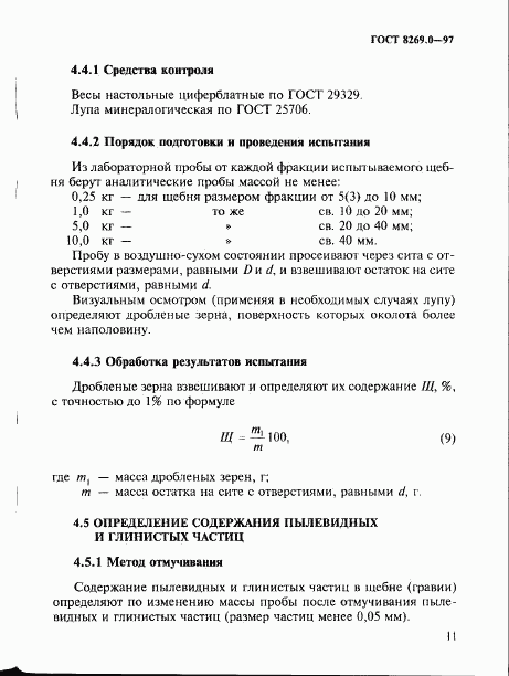 ГОСТ 8269.0-97, страница 19
