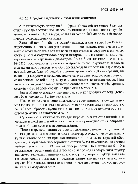 ГОСТ 8269.0-97, страница 23