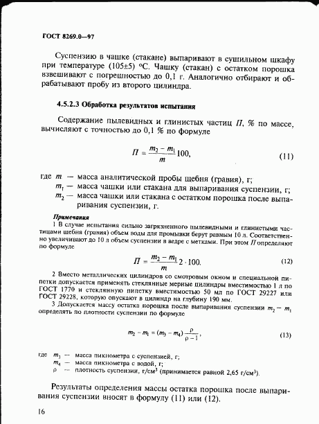 ГОСТ 8269.0-97, страница 24