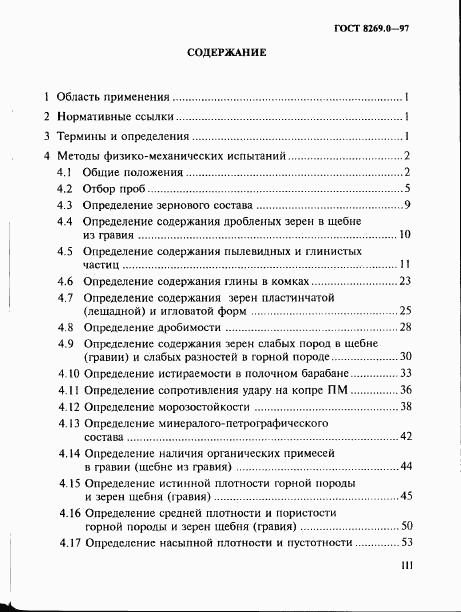 ГОСТ 8269.0-97, страница 3