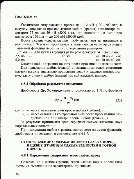 ГОСТ 8269.0-97, страница 38