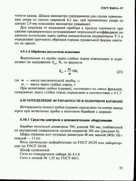 ГОСТ 8269.0-97, страница 41